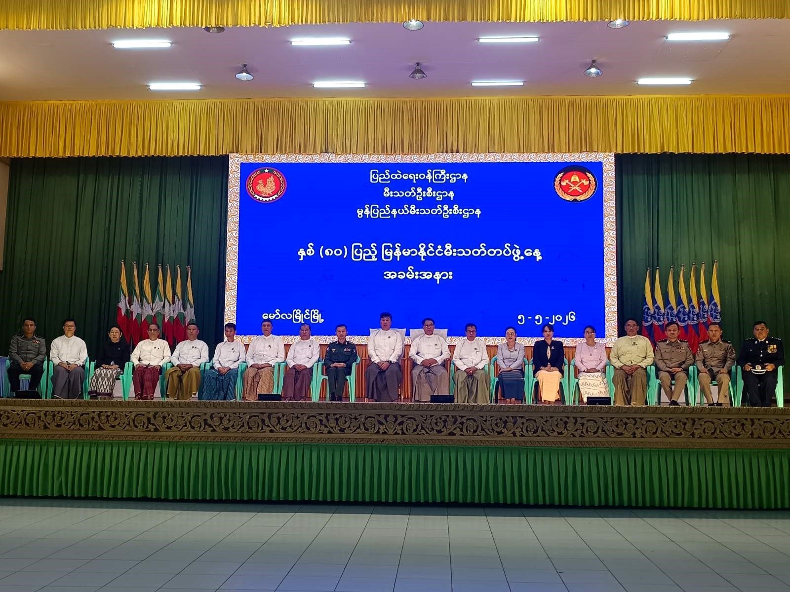 မွန်ပြည်နယ်၊ မော်လမြိုင်ခရိုင်၊ မော်လမြိုင်မြို့၊ ဖက်တန်းရပ်ကွက်၊ ပြည်နယ်ခန်းမ၌ ကျင်းပပြုလုပ်သည့် နှစ်(၈၀)ပြည့် မြန်မာနိုင်ငံမီးသတ်တပ်ဖွဲ့နေ့အခမ်းအနားသို့ တက်ရောက်